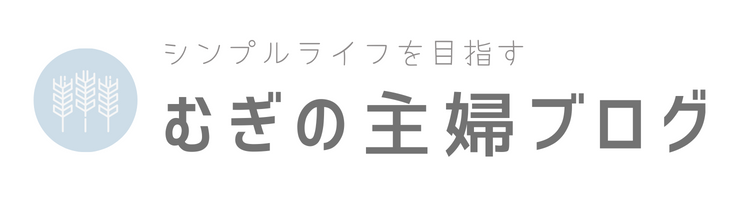 麦の主婦ブログ